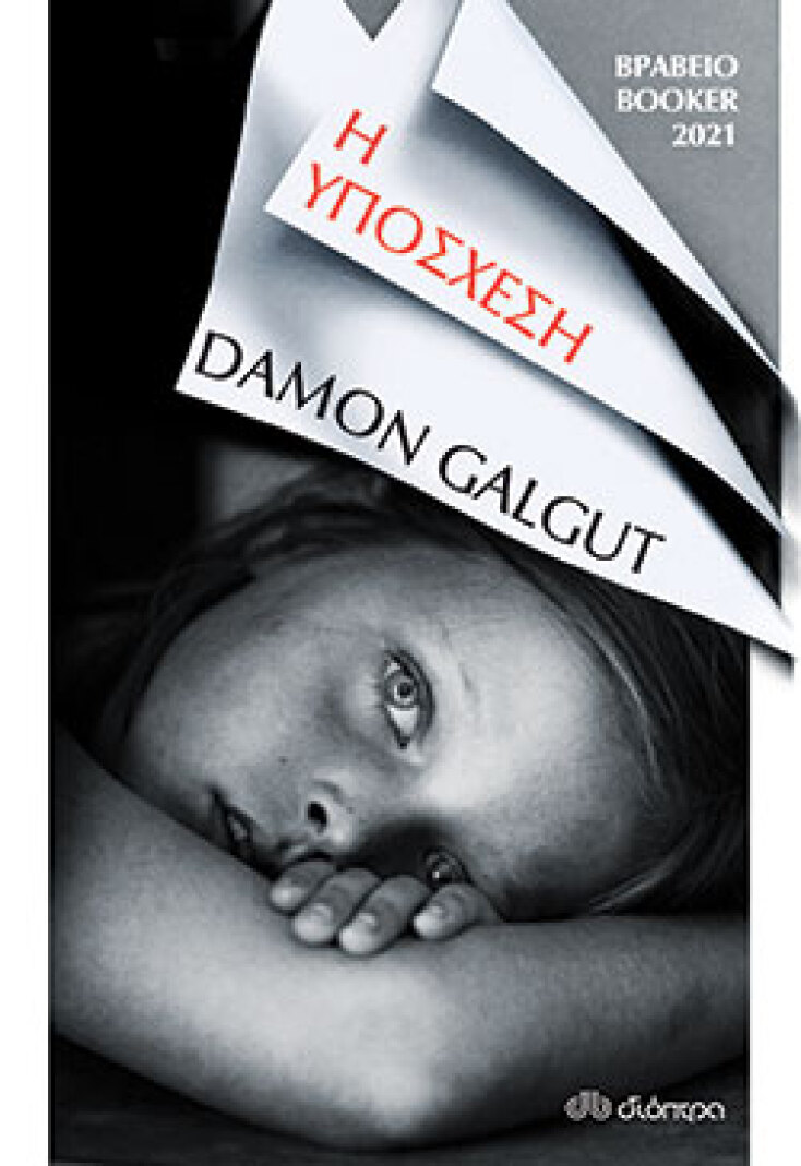Damon Galgut, Η υπόσχεση,  εκδόσεις Διόπτρα