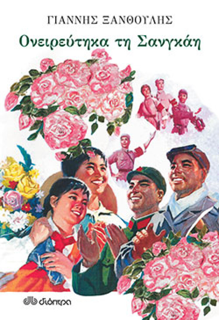 Γιάννης Ξανθούλης, Ονειρεύτηκα τη Σανγκάη,  εκδόσεις Διόπτρα