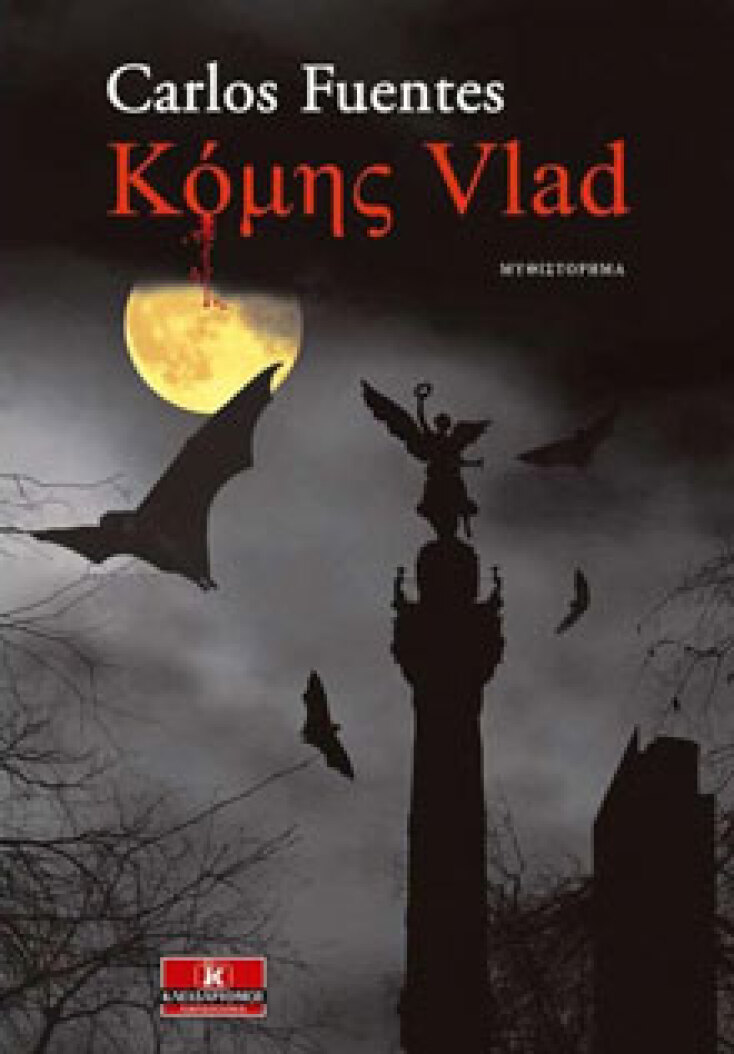 Κόμης Vlad Carlos Fuentes, μτφ. Κρίτων Ηλιόπουλος, εκδ. Κλειδάριθμος