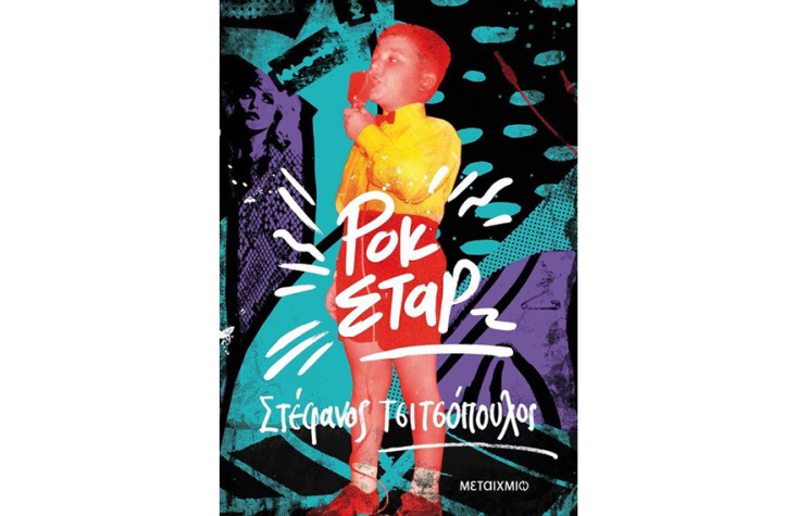 Ροκ σταρ, Στέφανος Τσιτσόπουλος (Μεταίχμιο) 