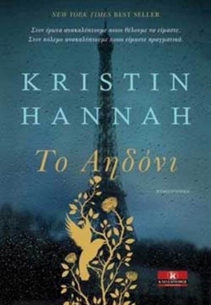 Kristin Hannah «Το Αηδόνι», εκδ. Κλειδάριθμος
