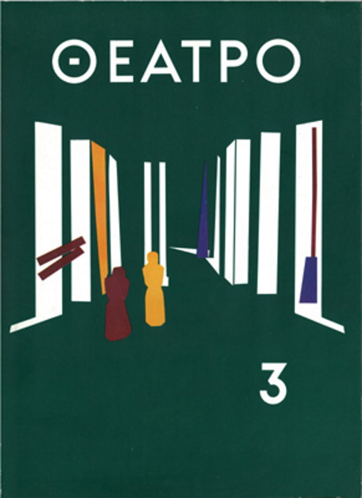 Περιοδικό «Θέατρο»