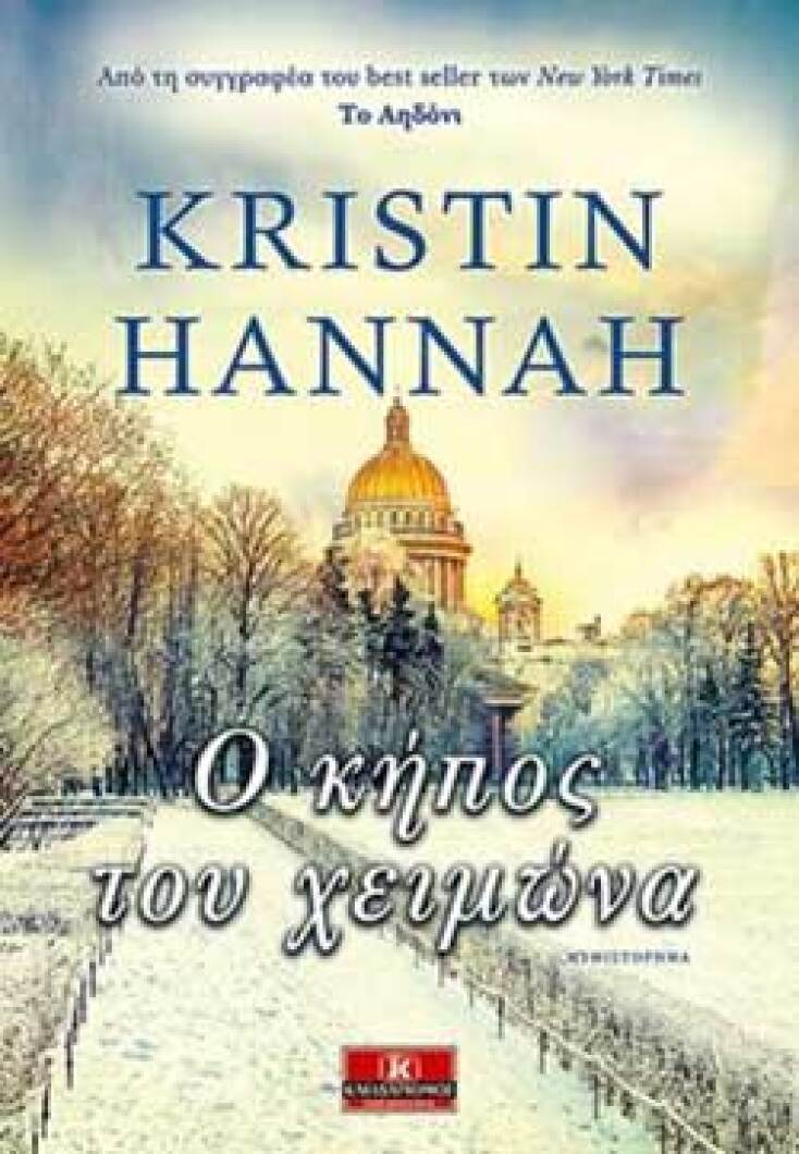 Kristin Hannah «Ο κήπος του χειμώνα», εκδ. Κλειδάριθμος