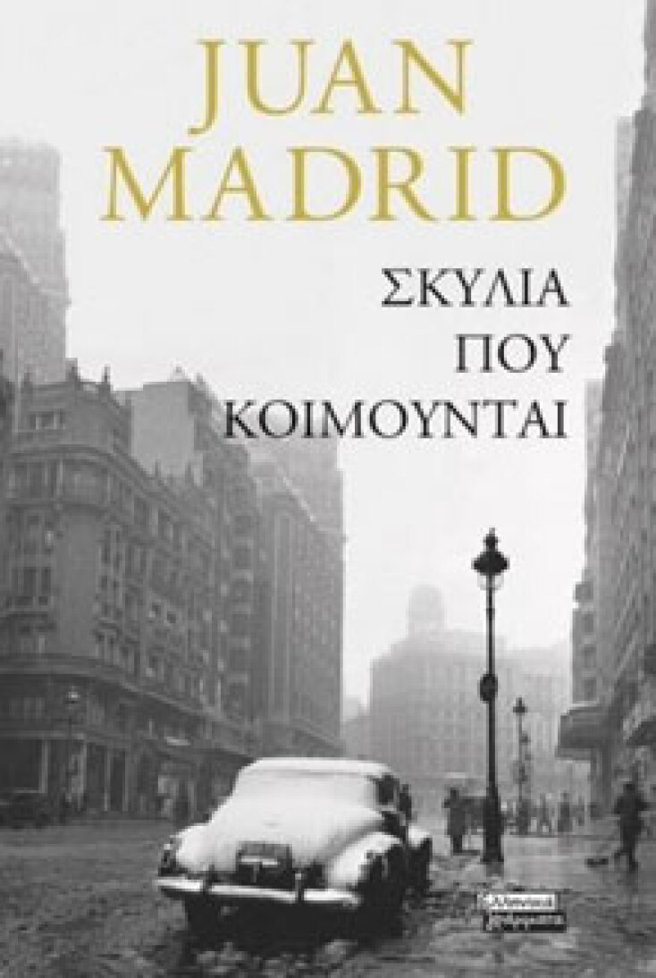 Σκυλιά που κοιμούνται Juan Madrid, εκδ. Ελληνικά Γράμματα