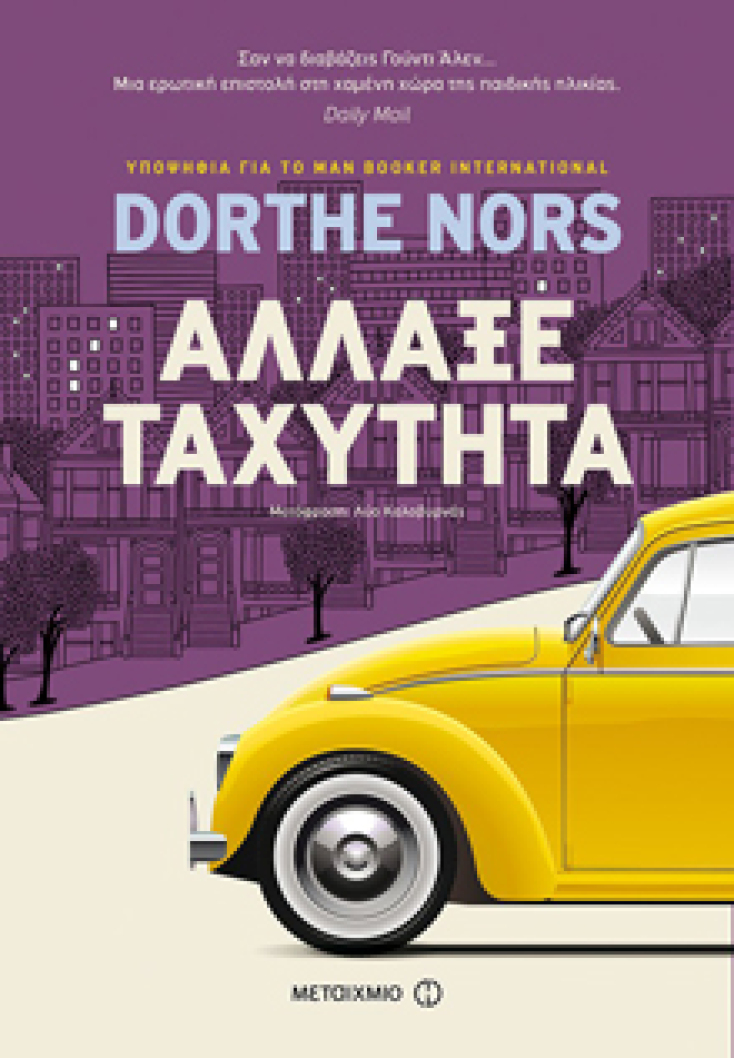 «Άλλαξε ταχύτητα» Dorthe Nors, Εκδ. Μεταίχμιο