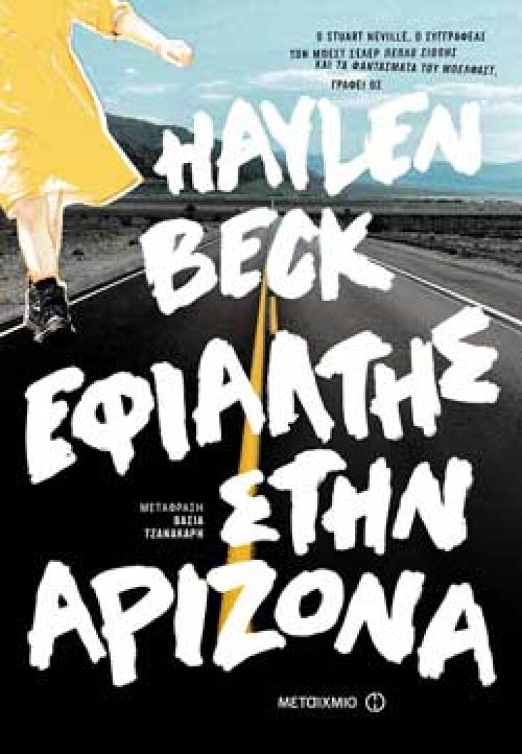 Haylen Beck «Εφιάλτης στην Αριζόνα» εκδόσεις Μεταίχμιο