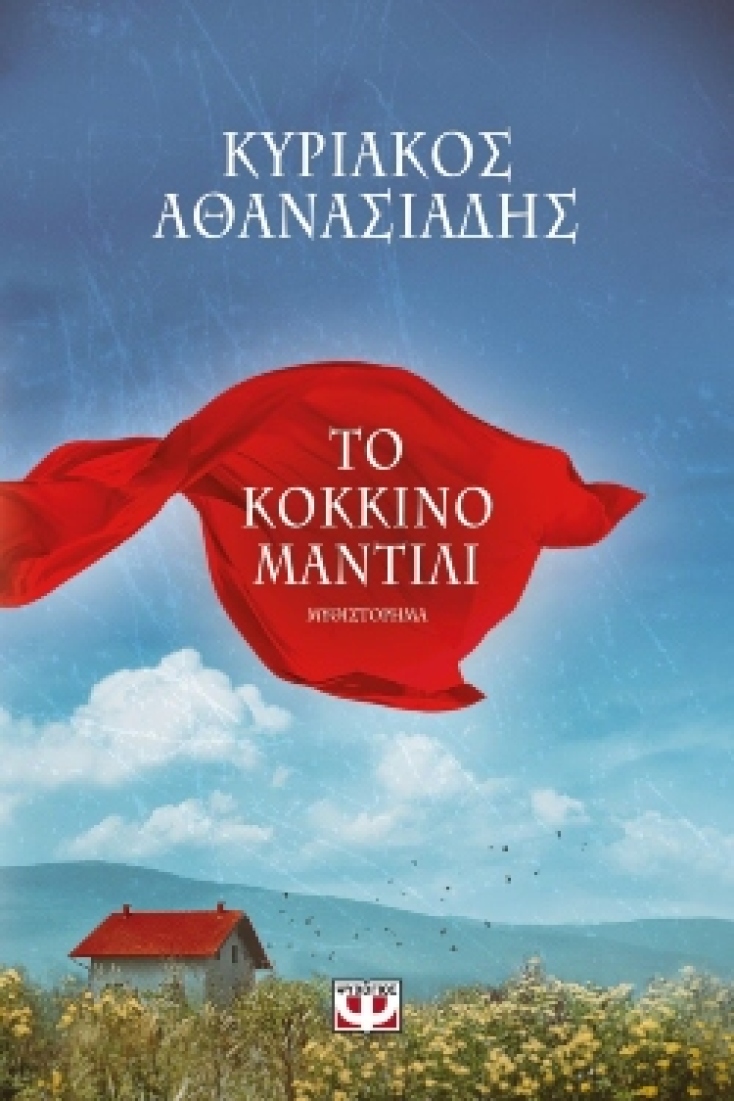 «Κόκκινο μαντίλι» του Κυριάκου Αθανασιάδη, εκδόσεις Ψυχογιός