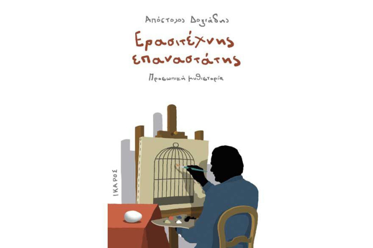 Ερασιτέχνης Επαναστάτης - Προσωπική Μυθιστορία, Δοξιάδης Απόστολος (Ίκαρος)