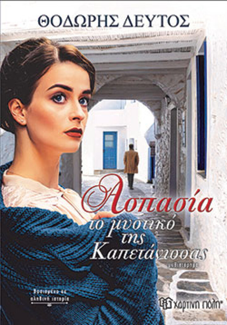 Θοδωρής Δεύτος, Ασπασία - Το μυστικό της Καπετάνισσας, εκδόσεις Χάρτινη Πόλη