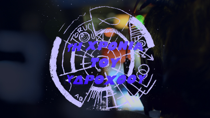 Το ραδιοφωνικό έργο «Τη χρονιά του Υδροχόου»