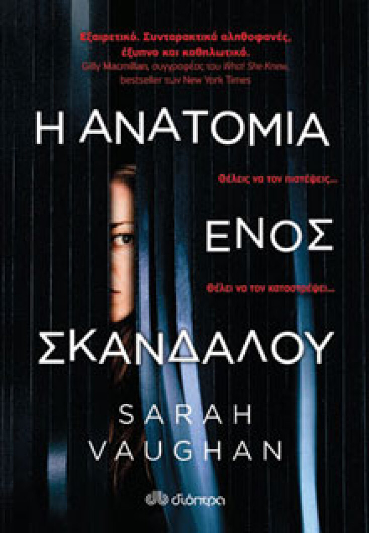 Η ανατομία ενός σκανδάλου Sarah Vaughan, εκδ. Διόπτρα