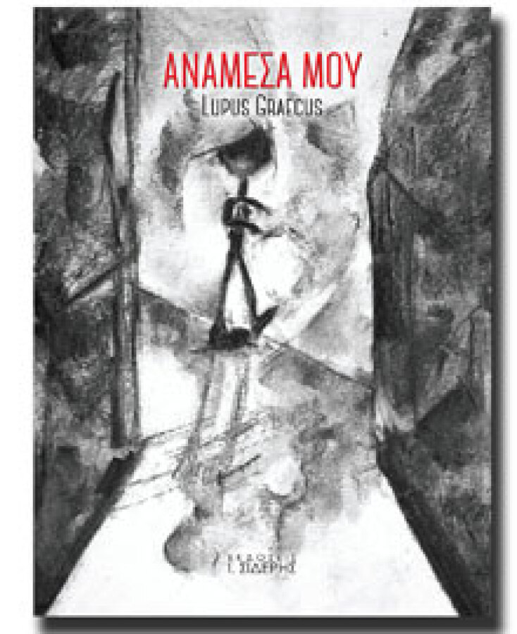 Δημήτρης Ραχούτης (Lupus Graecus) «Ανάμεσά μου», εκδόσεις Ι. Σιδέρης