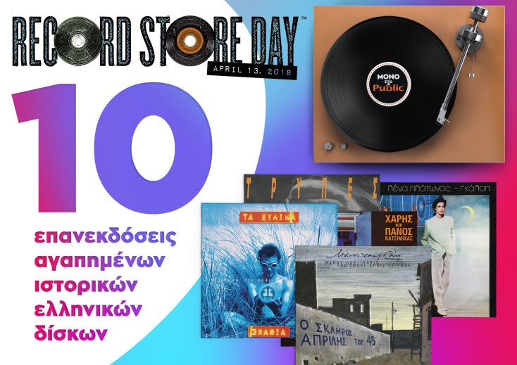 a3_record_store_day_2019_epanekdoseis.jpg