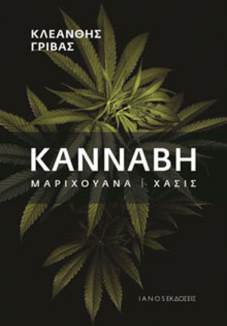 Κάνναβη, μαριχουάνα, χασίς Κλεάνθης Γρίβας, εκδ. Ιανός