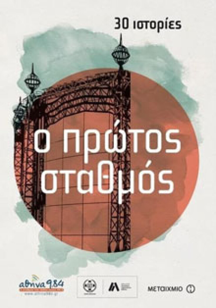 Ο πρώτος σταθμός Συλλογικό έργο, διηγήματα, εκδ. Μεταίχμιο