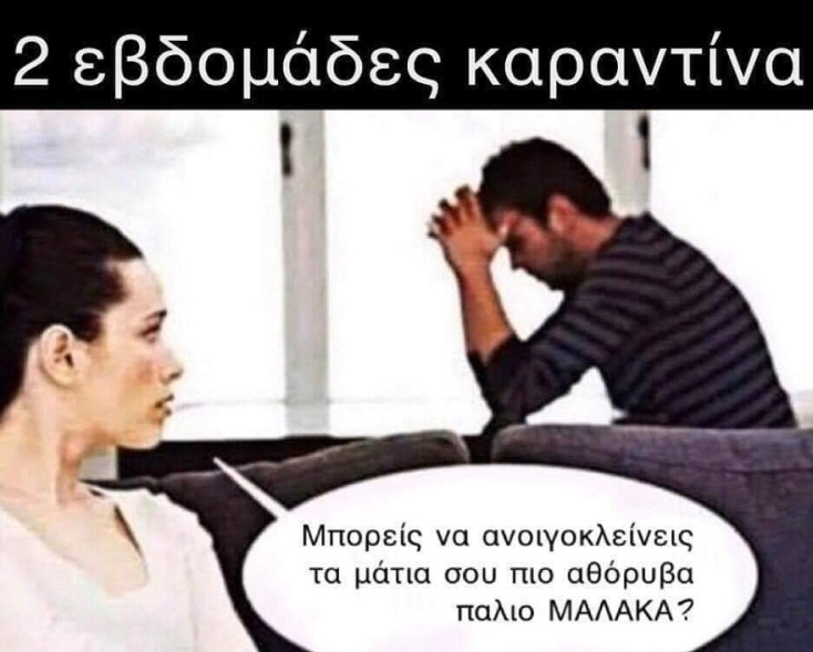 Δύσκολο πράγμα ο εγκλεισμός