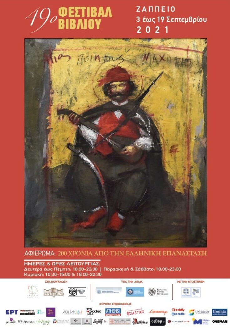 49ο Φεστιβάλ Βιβλίου Ζάππειο
