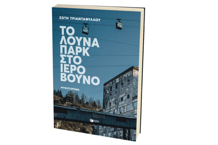 Σώτη Τριανταφύλλου, «Το λούνα παρκ στο ιερό βουνό», εκδόσεις Πατάκη