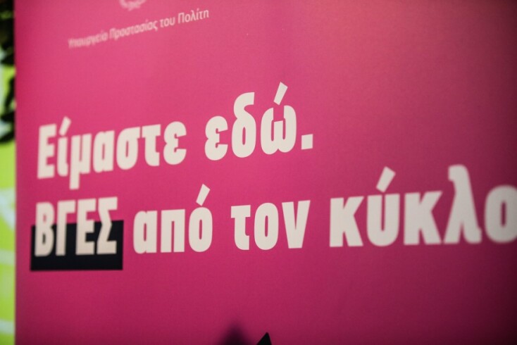 Εκδήλωση για την παρουσίαση των κυβερνητικών δράσεων για την αντιμετώπιση της ενδοοικογενειακής βίας, Τετάρτη 14 Ιουλίου 2021 © EUROKINISSΙ