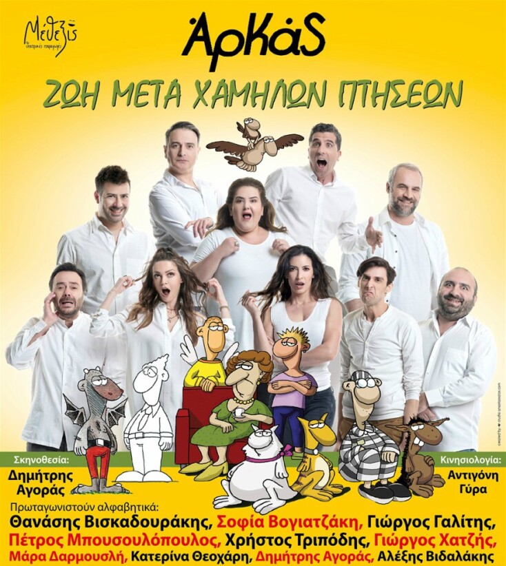 Ζωή Μετά Χαμηλών Πτήσεων: Οι ήρωες του Αρκά επί σκηνής