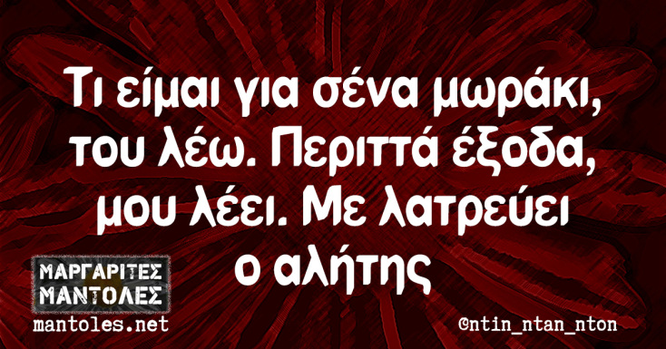 αστεία ατάκα