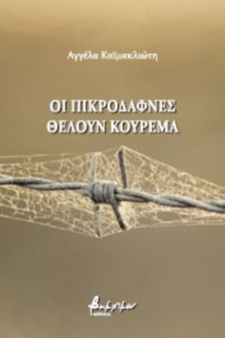 Οι Πικροδάφνες Θέλουν Κούρεμα