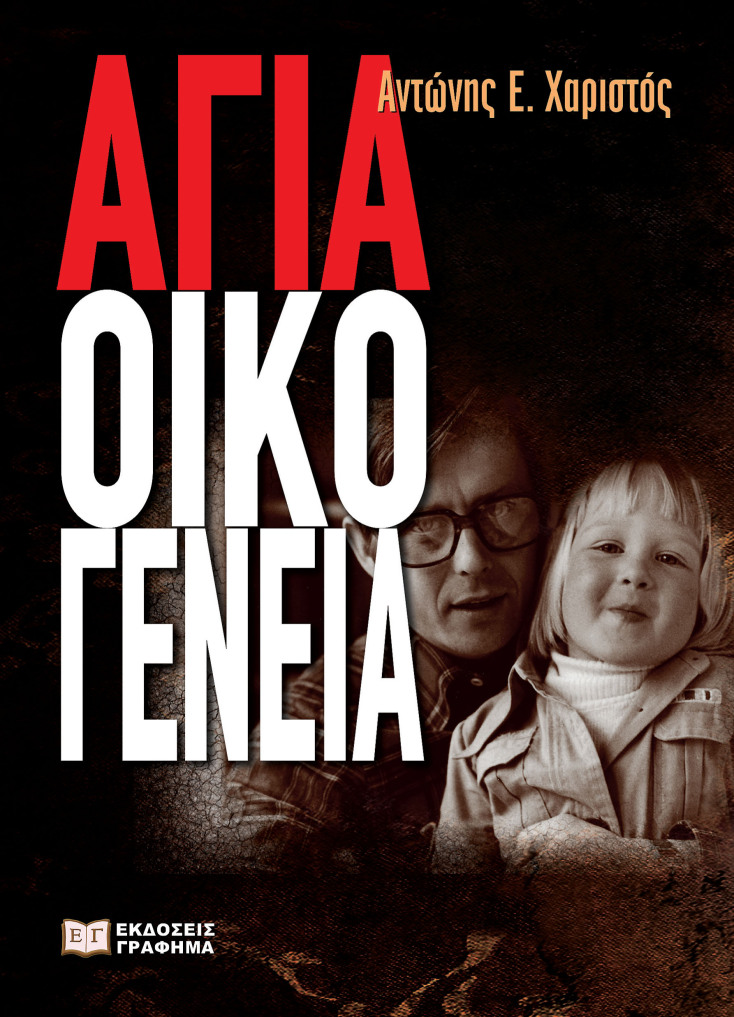 agia_oikogeneia1.jpg
