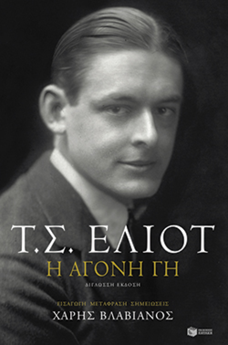 Τ.Σ. Έλιοτ «Άγονη γη», μτφρ. Χάρης Βλαβιανός, εκδόσεις Πατάκη