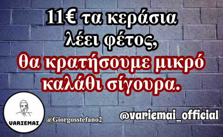 Αστεία memes, ατάκες, YOLO βίντεο, virals που ανέβηκαν στο διαδίκτυο και μας έκαναν να γελάσουμε