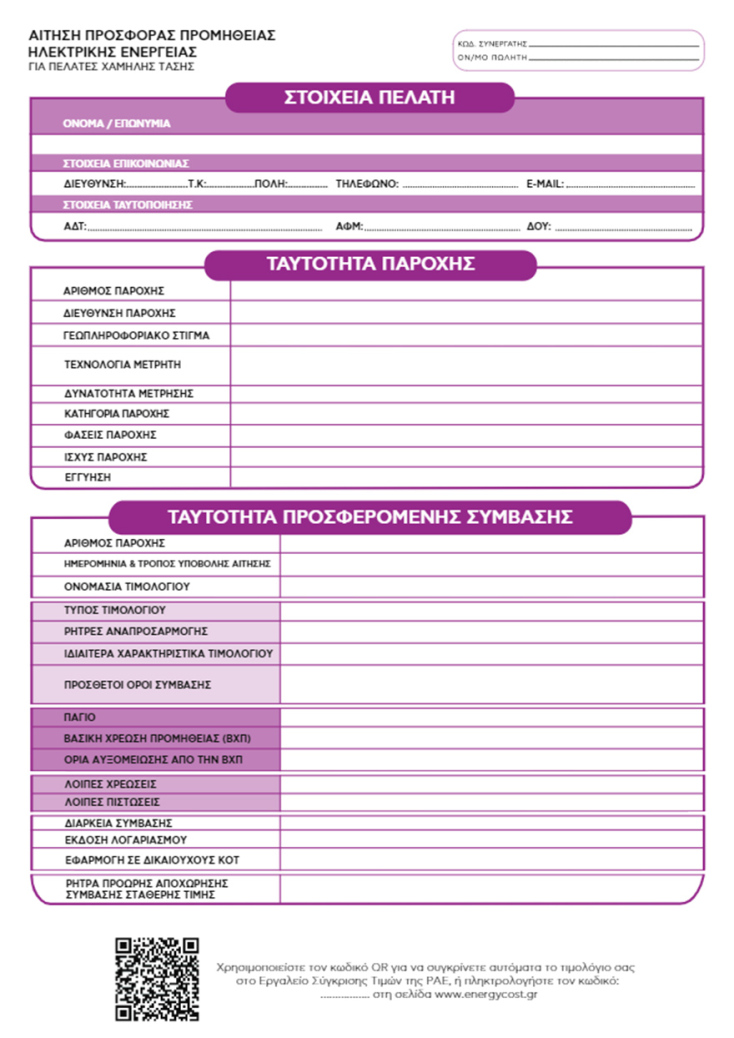 To έντυπο αίτησης προσφοράς προμήθειας ρεύματος