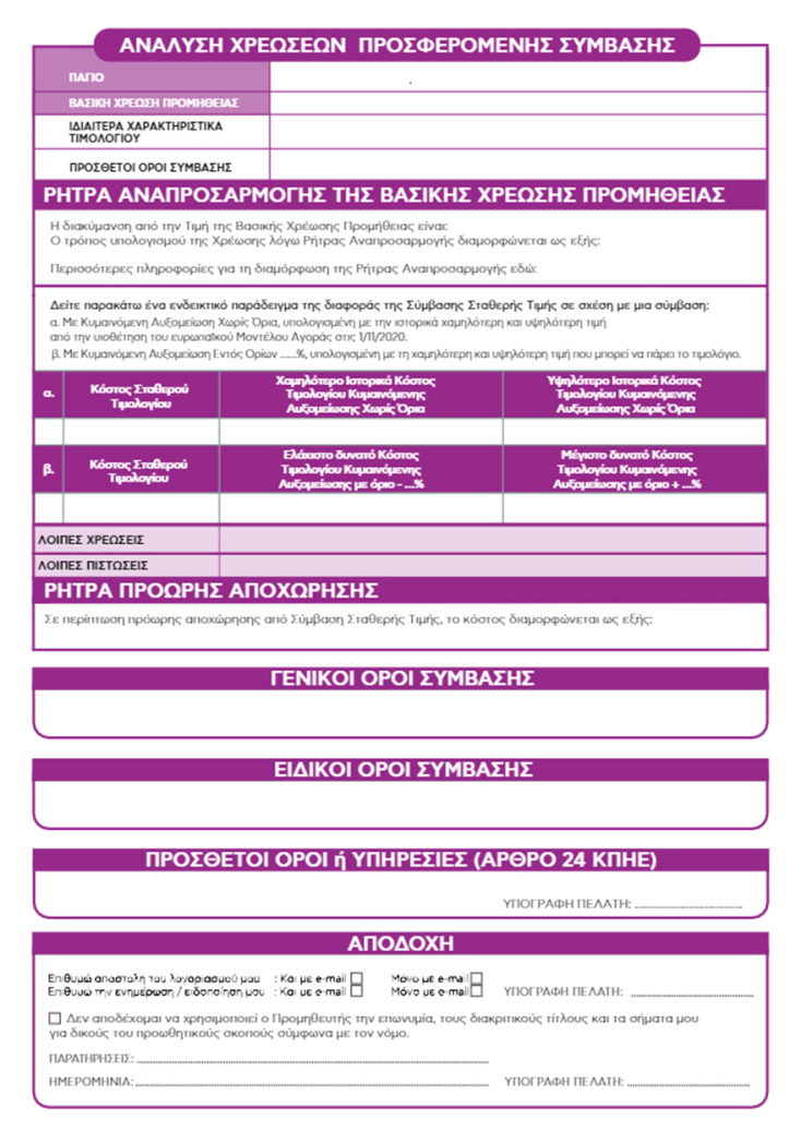Το έντυπο αίτησης προσφοράς προμήθειας ρεύματος