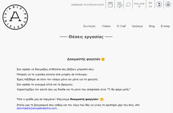 Άκης Πετρετζίκης: Έναν «δοκιμαστή φαγητών» ψάχνει ο διάσημος σεφ σήμερα Πρωταπριλιά 2021