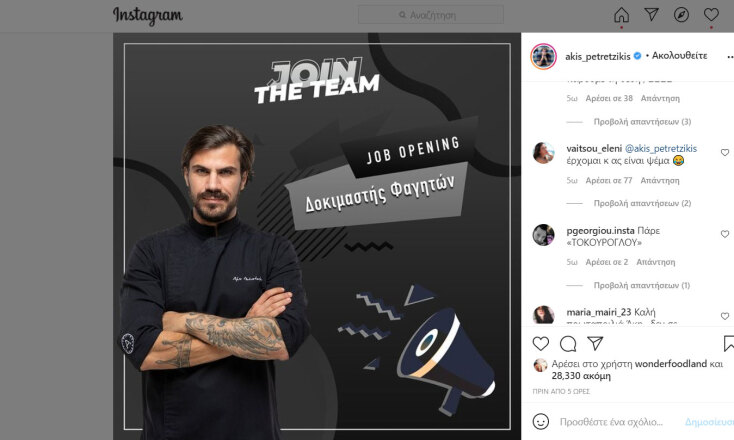 Άκης Πετρετζίκης: Το post στο Instagram με την «αγγελία» για τον «δοκιμαστή φαγητών» σήμερα Πρωταπριλιά 2021