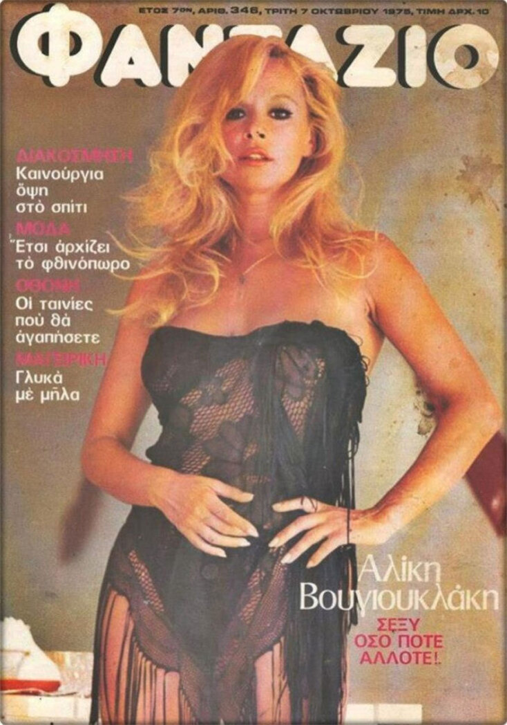 Η Αλίκη Βουγιουκλάκη στο περιοδικό «Φαντάζιο»