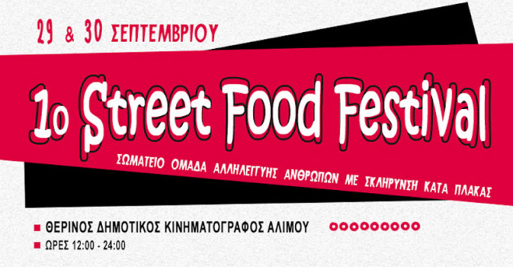1ο Street Food Festival Αλίμου