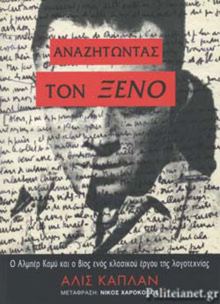 Άλις Κάπλαν, Αναζητώντας τον Ξένο - Ο Αλμπέρ Καμύ και ο βίος ενός κλασικού έργου της λογοτεχνίας, εκδόσεις ΚΑΠΟΝ