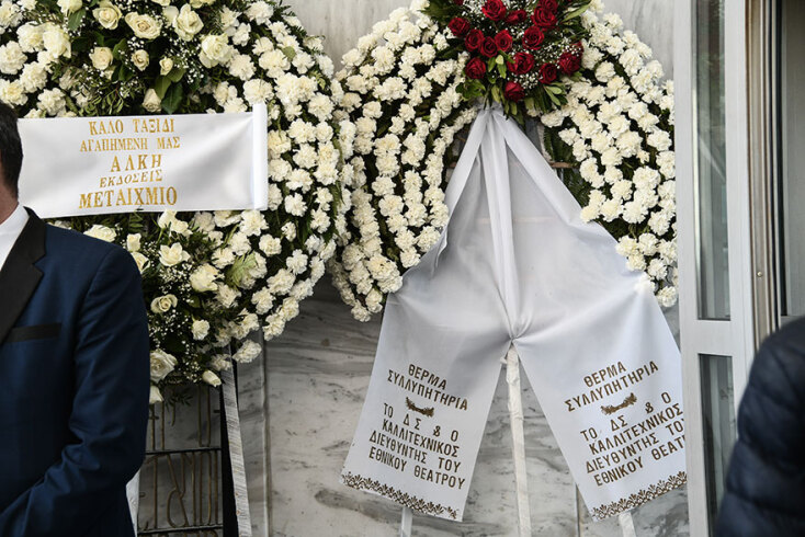 Συγκινησιακά φορτισμένη η ατμόσφαιρα στην κηδεία της Άλκης Ζέη