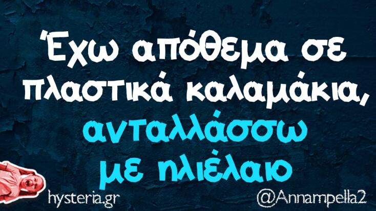 Αστεία memes, ατάκες, YOLO βίντεο, virals που ανέβηκαν στο διαδίκτυο και μας έκαναν να γελάσουμε