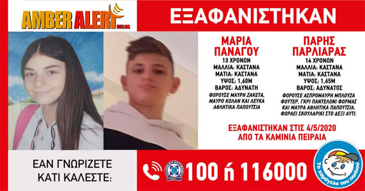 Amber Alert - Τα δύο παιδιά που εξαφανίστηκαν από τα Καμίνια