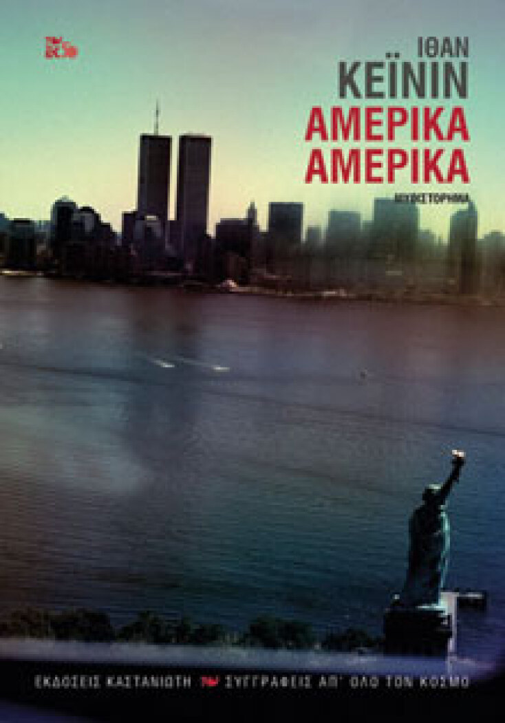 Αμέρικα, Αμέρικα Ethan Canin, μτφ. Αντώνης Καλοκύρης, εκδ.Καστανιώτη