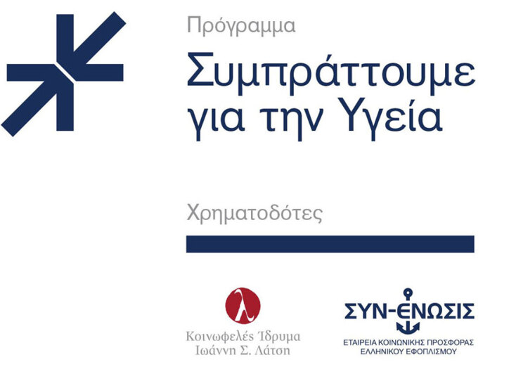 Ίδρυμα Λάτση και ΣΥΝ-ΕΝΩΣΙΣ, «Συμπράττουμε για την Υγεία»