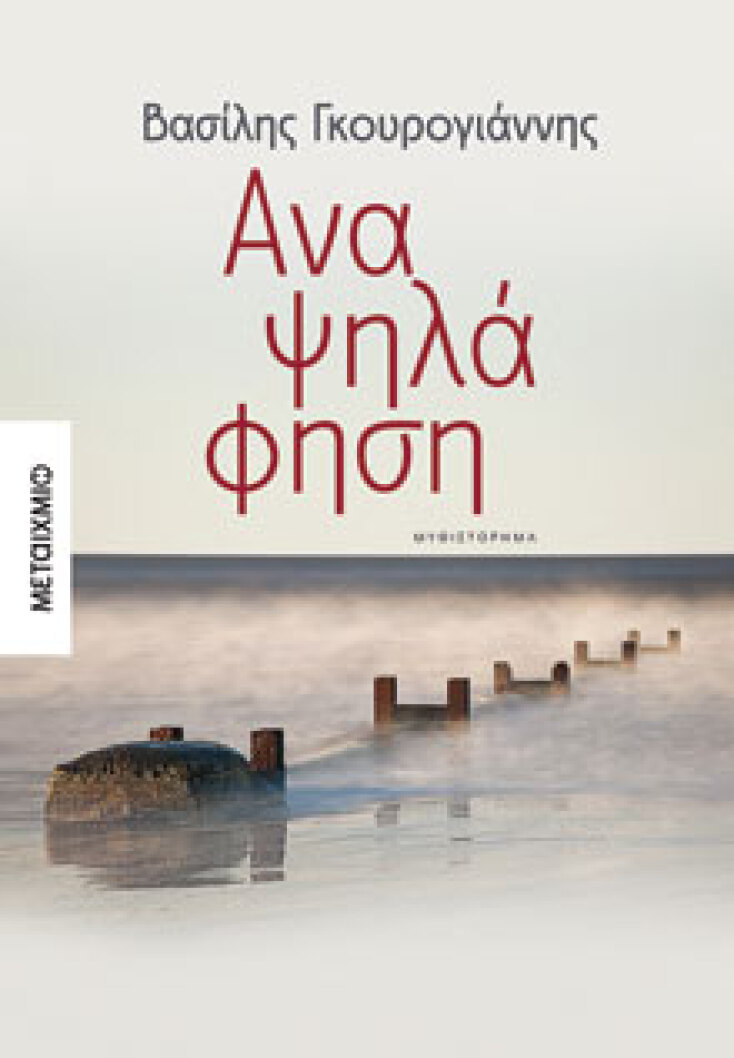 «Αναψηλάφηση», Βασίλης Γκουρογιάννης, εκδ. Μεταίχμιο