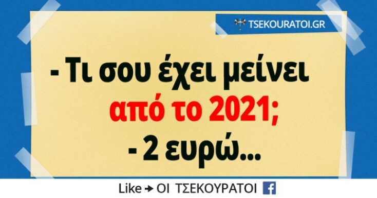Αστεία memes, ατάκες, YOLO βίντεο, virals που ανέβηκαν στο διαδίκτυο και μας έκαναν να γελάσουμε