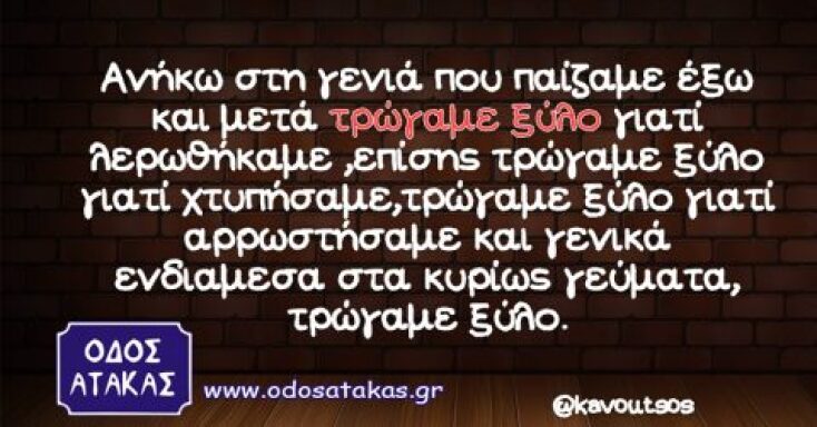 aniko-sti-genia-pou-paizame-ekso-kai-meta-trogame-ksilo-480x251.jpg