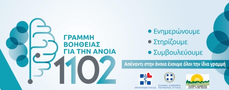 1102: Γραμμή Βοήθειας για την άνοια  από την Εταιρεία Alzheimer Αθηνών