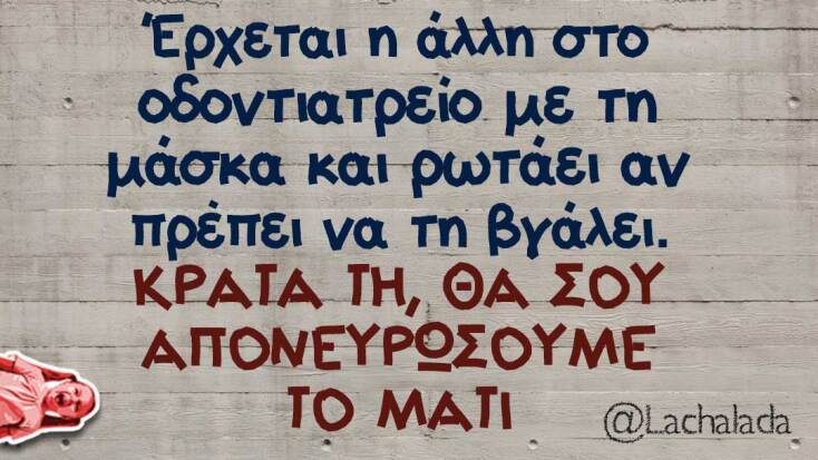 αστεία ατάκα