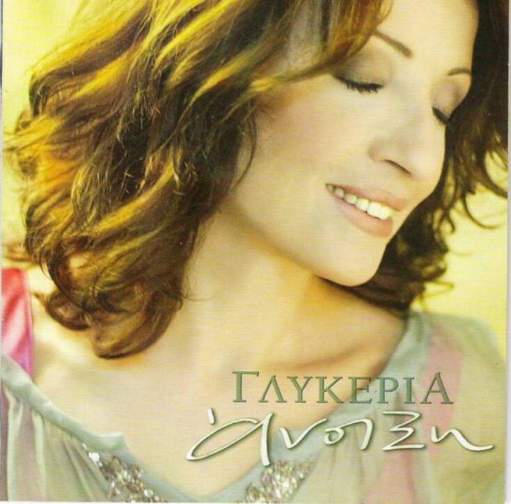  Discogs Γλυκερία – Άνοιξη (2004, CD)