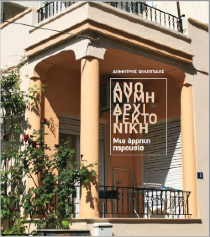 Ανώνυμη αρχιτεκτονική. Μια άρρητη παρουσία