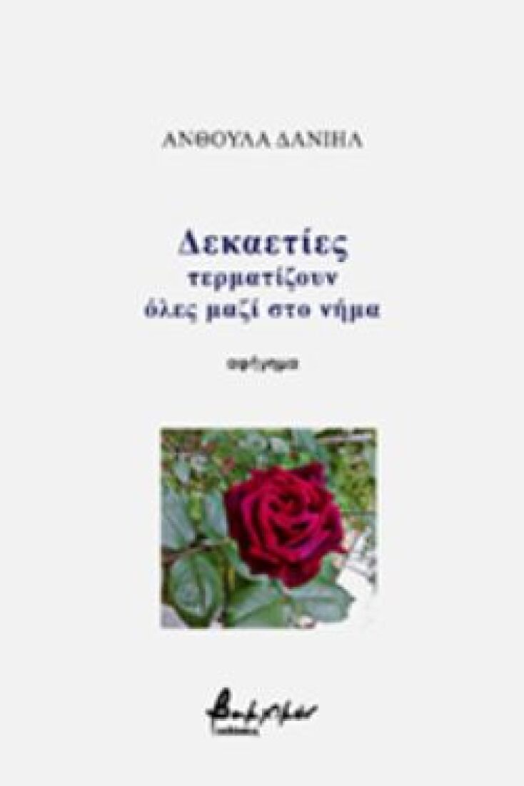 Δεκαετίες τερματίζουν όλες μαζί στο νήμα