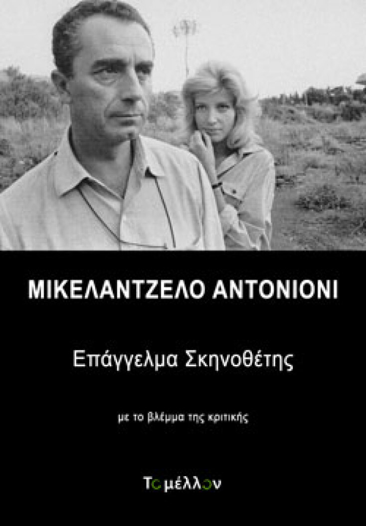 «Μικελάντζελο Αντονιόνι: Επάγγελμα σκηνοθέτης», εκδόσεις Το Μέλλον